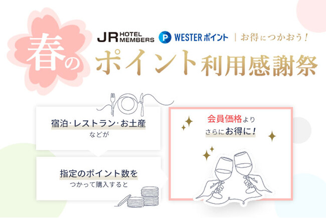 【JR西日本ホテルズ】JRホテルメンバーズ・WESTER会員様限定　ポイントをお得に使おう！春のポイント利用感謝祭