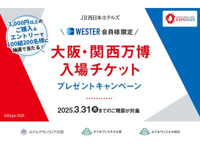 【ホテルグランヴィア京都】ホテルを利用して「未来」を体験しに行こう！3ホテル共同企画「大阪・関西万博入場チケットプレゼントキャンペーン」実施のお知らせ