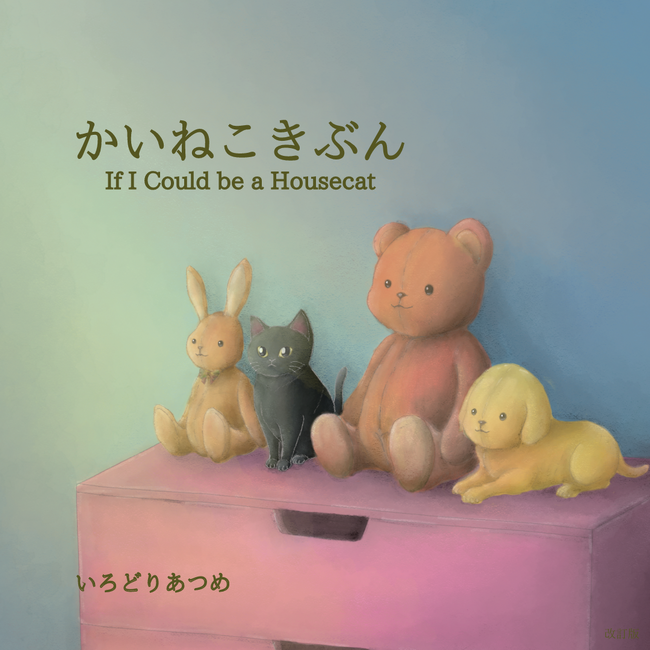 プレスリリース「【梅小路ポテル京都】絵画ギャラリーと絵本作りのワークショップ。ポテルの“絵本作家さんを応援”コラボ第２弾！　絵本『かいねこきぶん』の世界がポテルにやってくる！」のイメージ画像