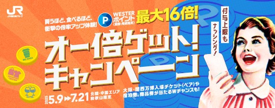【JR西日本ホテルズ】【北陸・中国エリア、和歌山限定】買うほど、食べるほど、衝撃の倍率アップ体験！WESTERポイント（期間・用途限定）が最大16倍となる「オー倍ゲット！キャンペーン」を実施します！