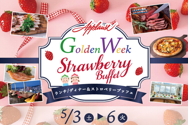 いちごスイーツもたっぷり楽しめる4日間だけのランチ＆ディナーブッフェ「Golden Week Strawberry Buffet」開催