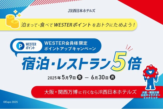 【JR西日本ホテルズ】泊まって、食べて、おトクにポイントGETWESTERポイント5倍キャンペーン