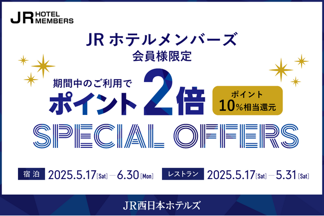 プレスリリース「【JR西日本ホテルズ】初夏のお出かけにはアクセス抜群のJR西日本ホテルズが便利！JRホテルメンバーズ会員様限定宿泊・レストランのご利用でポイント2倍」のイメージ画像