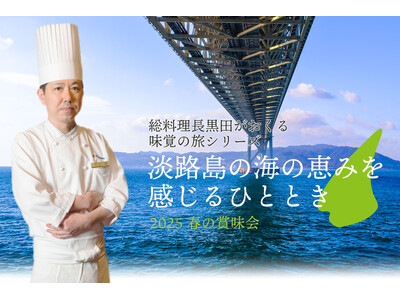【ホテルヴィスキオ尼崎】～総料理長 黒田がおくる 味覚の旅シリーズ～「淡路島の海の恵みを感じるひととき 春の賞味会」開催のご案内