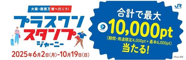 【JR西日本ホテルズ】WESTERポイント（基本／期間・用途限定）が合計で最大10,000ポイント当たる！「プラスワンスタンプジャーニー」を実施します！