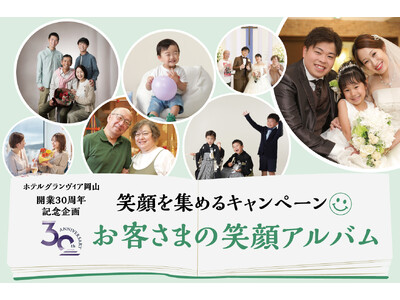 【ホテルグランヴィア岡山】開業30周年記念企画 笑顔を集めるキャンペーン『お客さまの笑顔アルバム』第3章を開催！