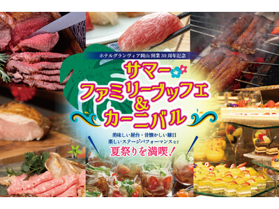 【ホテルグランヴィア岡山】美味しい屋台・懐かしい縁日楽しいステージパフォーマンスなど夏祭りを満喫!サマー...