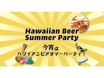 【ホテルヴィスキオ尼崎】フラのリズムに包まれて、南国の夜を楽しもう！「今宵はハワイアンビアサマーパーティ」のご案内