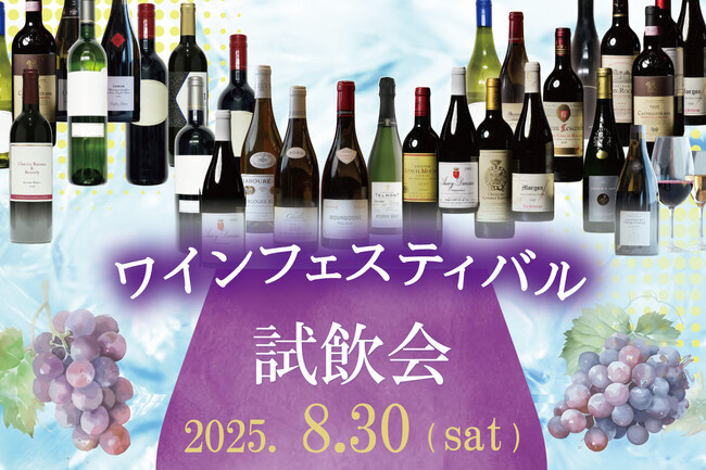 【ホテルグランヴィア岡山】ワイン好き必見!1日限りの“ワインの祭典” 世界のワインを気軽に楽しみ、音楽や料理とのマリアージュに浸る、特別なひとときを