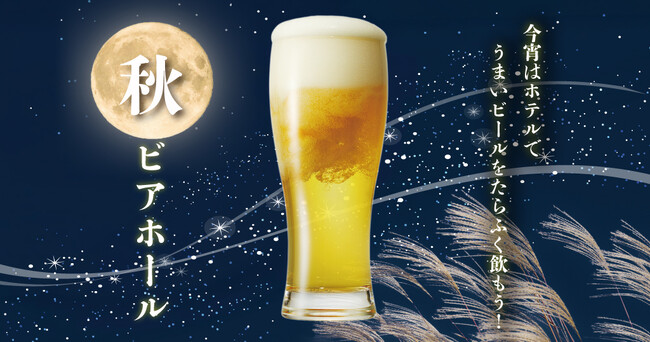 【ホテルヴィスキオ尼崎】今宵はホテルでうまいビールをたらふく飲もう!「秋ビアホール」開催のご案内
