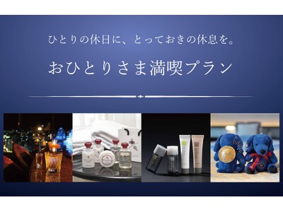 【ホテルグランヴィア岡山】ひとりの休日に、とっておきの休息を「おひとりさま満喫プラン」