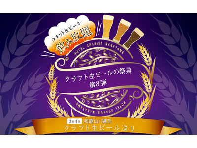 【ホテルグランヴィア和歌山】いま注目集まる関西の魅力が集結　2府4県　和歌山・関西クラフト生ビール巡り「...