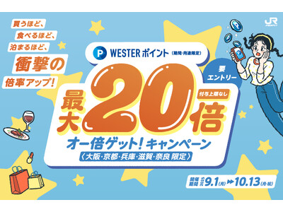 【JR西日本ホテルズ】 買うほど、食べるほど、泊まるほど、衝撃の倍率アップ体験！WESTERポイント（期...