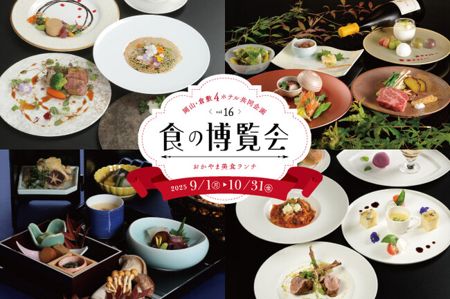 【ホテルグランヴィア岡山】岡山・倉敷の４ホテル共同企画「おかやま美食ランチ 食の博覧会」開催