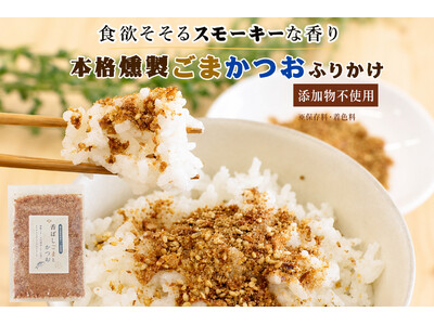【7/27新発売】スモーキーな香りでご飯が進む。本燻製ごまと鹿児島県産かつお節使用のふりかけ「香ばしごまとかつお」
