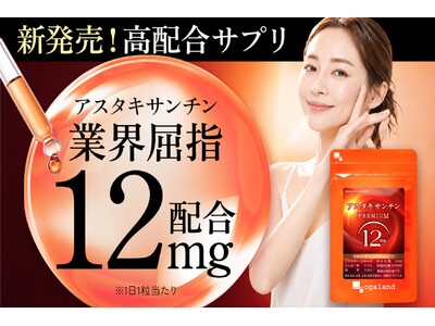 「塗る」だけから「続ける」美容へ。業界屈指の高配合「アスタキサンチンプレミアム12」サプリメント新発売｜オーガランド