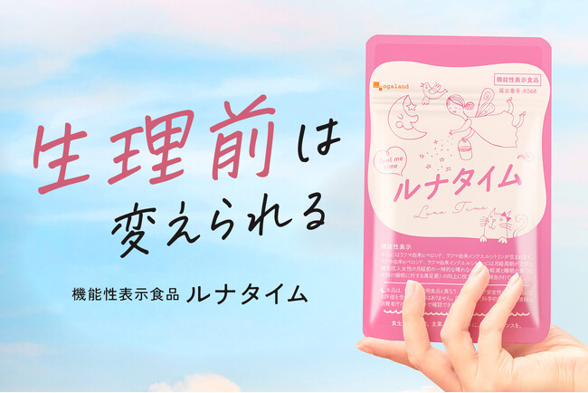 【PMSで生活に支障6割超】生理前の「晴れない気分」と睡眠に着目した機能性表示食品「ルナタイム」サプリメント 新発売｜オーガランド