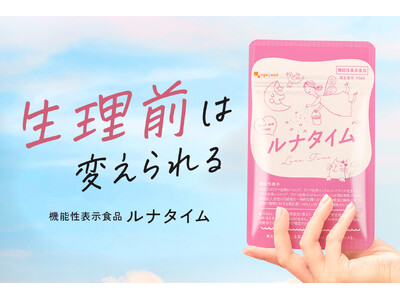 【PMSで生活に支障6割超】生理前の「晴れない気分」と睡眠に着目した機能性表示食品「ルナタイム」新発売｜オーガランド