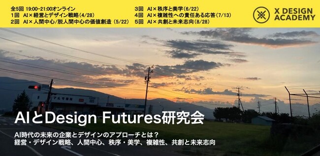 AI時代の「望ましい未来」を構想する研究会を開催、「AIとDesign Futures研究会」参加募集（3月31日締切）