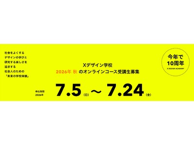 AI時代に必要なのは「学び続ける力」。Xデザイン学校秋のオンラインコース募集。「人を理解する」「未来を構想する」「共創し組織に活かす」3つの学びの視点を提供。