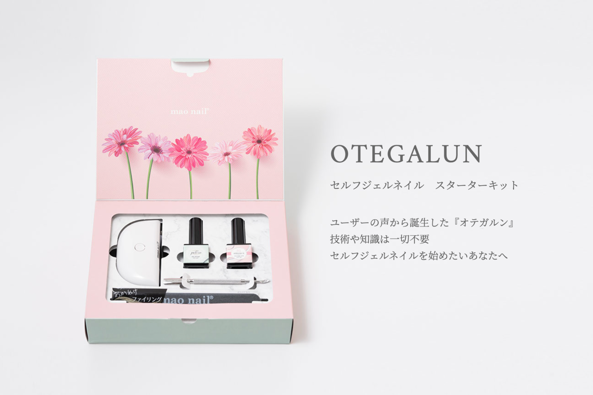 【期間限定販売】問い合わせ殺到！妥協なしのセルフジェルネイルスターターキット「OTEGALUN」誕生！