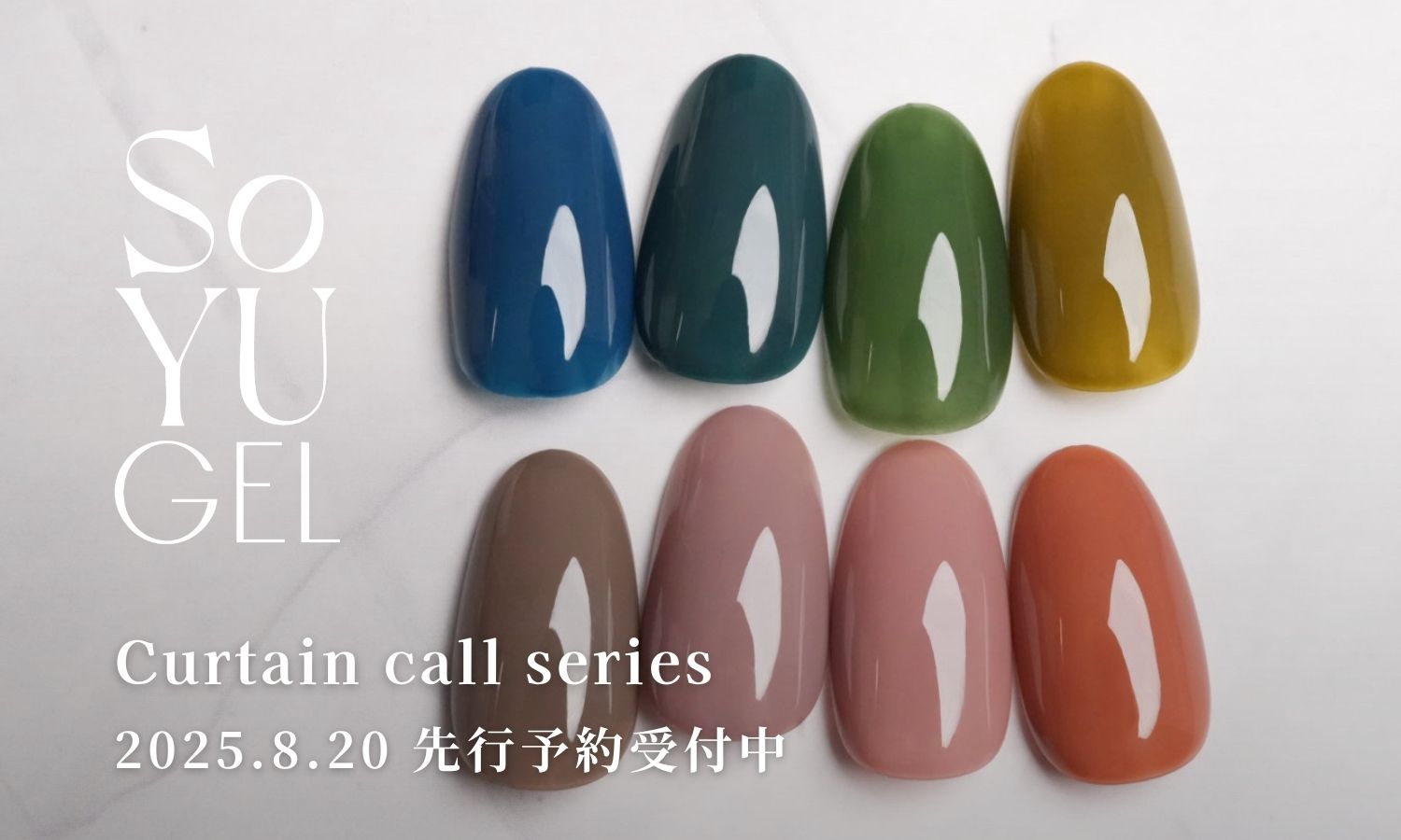 SoYU GELから新色「Curtain call」シリーズ全8種が登場！8/20から予約販売開始！