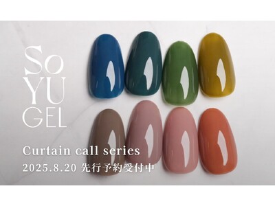 SoYU GELから新色「Curtain call」シリーズ全8種が登場！8/20から予約販売開始！