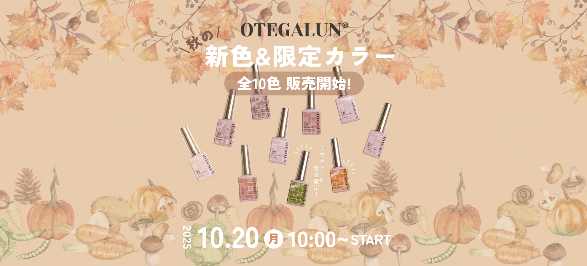 【秋の実りを、指先に。】mao nailの姉妹ブランド『OTEGALUN』から、秋の新色8色＋限定カラー2色がRelease！本日10月20日（月）より販売開始！
