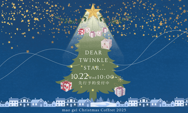 【Dear Twinkle Star...】mao gelが贈る「クリスマスコフレ2025」数量限定で登場!本日10/22(水)より先行予約開始!