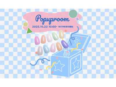 【指先に飛び出すカラフルなサプライズ】SoYU GELから”Pop-up Room"シリーズ全10色が新登場！本日10/22(水)より先行予約開始！