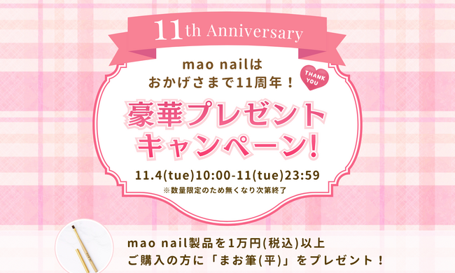 【mao nail11周年】人気アイテム"まお筆(平)"をプレゼント！感謝を込めた特別キャンペーンを開催