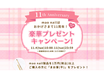 【mao nail11周年】人気アイテム