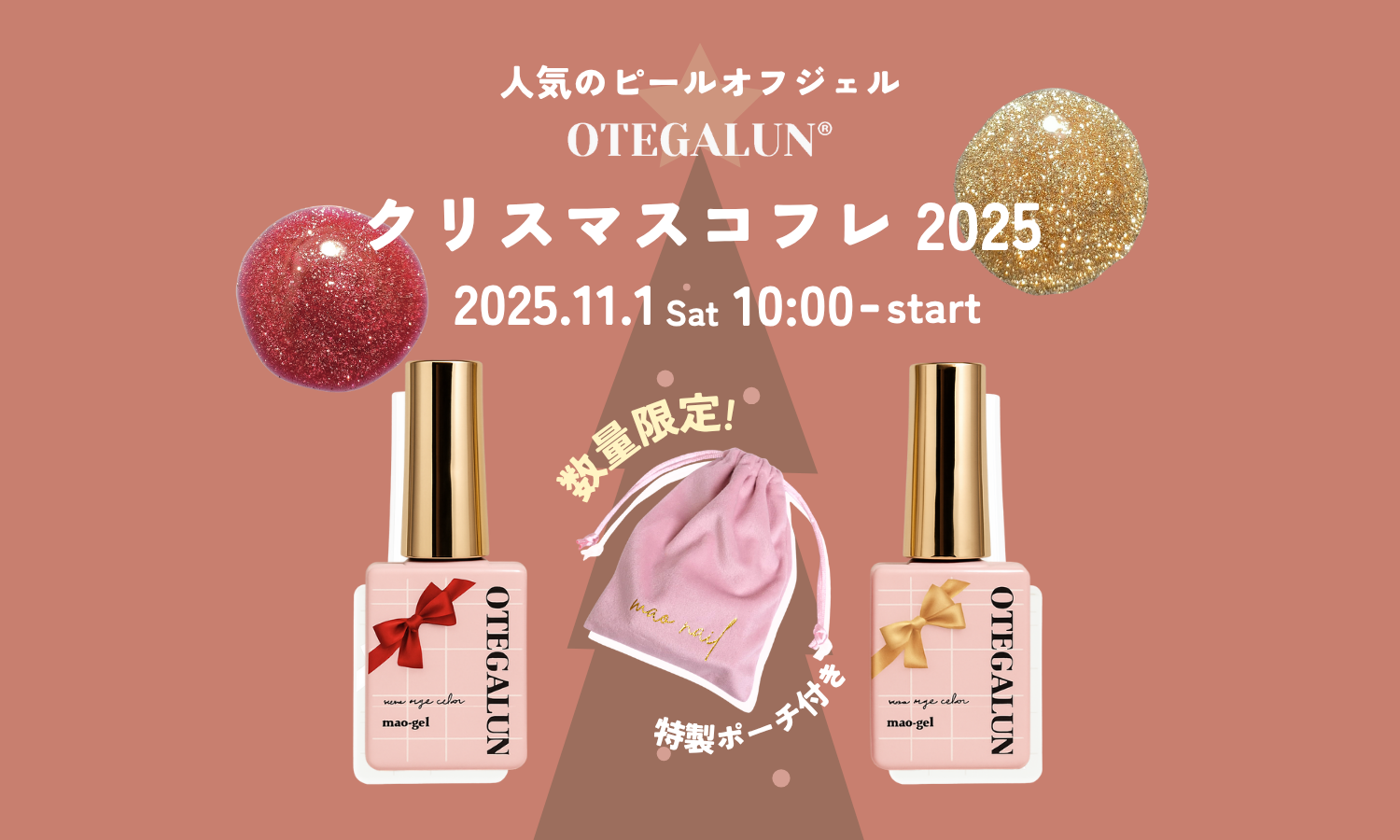 OTEGALUN|ホリデー限定「クリスマスコフレ2025」11月1日(土)発売 ー 指先にスポットライトを当てる、2色の特別セット ー
