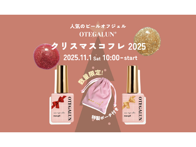 OTEGALUN｜ホリデー限定「クリスマスコフレ2025」11月1日(土)発売 ー 指先にスポットライトを当てる、2色の特別セット ー