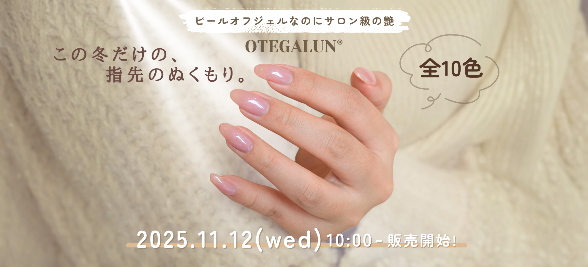 指先で楽しむ”お気に入りのニット”──mao nail姉妹ブランド『OTEGALUN』から、秋冬の新色8色＋限定カラー2色がRelease！本日11月12日（水）より販売開始！