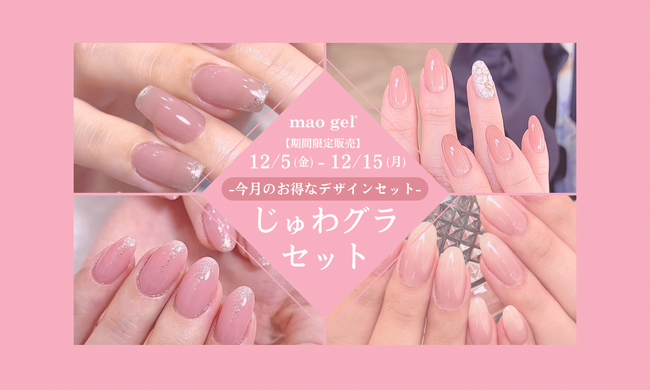 デザイン迷子にさようなら。mao gel・OTEGALUNから"毎月変わるデザインセット"が12/5より販売スタート