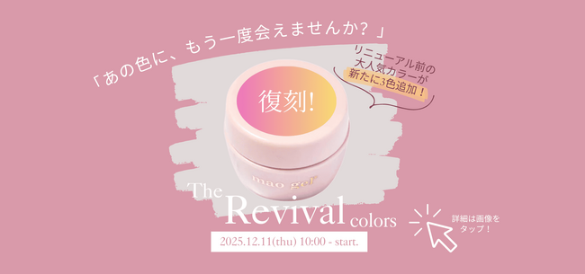 “伝説の人気色”が数量限定で復刻発売!12/11(木)10:00より販売スタート