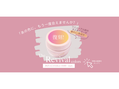 “伝説の人気色”が数量限定で復刻発売！12/11(木)10:00より販売スタート