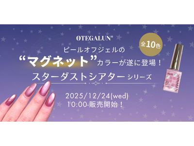 mao nail姉妹ブランド『OTEGALUN』初の“マグネットカラー”誕生。冬の夜空を閉じ込めた全10色「Stardust Theater」本日12月24日(水)発売！