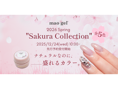 ナチュラルなのに、盛れる。mao gel、2026年春新色「Sakura Collection」5色を12月24日より先行予約開始