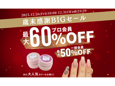 【12/26(金)より開催】年内最後のビッグセール！mao nail"歳末セール"で人気アイテムが最大6...