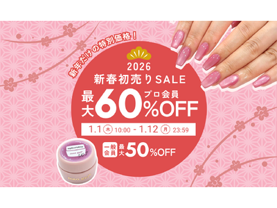 【1/1(木)より開催】新年最初のビッグセール！mao nail"初売りセール"で人気アイテムが最大60...