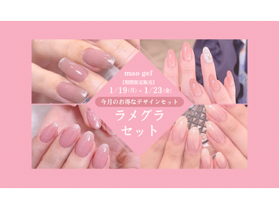 指先に、計算されたきらめきを。mao gel“ラメグラ”デザインセット第2弾が1/19より期間限定販売