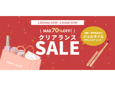 “幻カラー”が最大70％OFFで復活！mao nail 在庫限りのクリアランスセールを1/26より開催