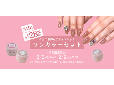 「シンプルなのに、きれいが際立つ。」mao gel“ワンカラー”デザインセット第3弾が2/2より期間限定販売
