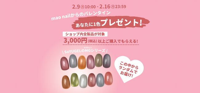 プレスリリース「買う理由は、甘いサプライズ。mao nailからバレンタイン限定プレゼントキャンペーン開催」のイメージ画像