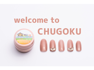 ご当地ジェルで全国ツアー中！第5弾は、大人グレージュで「中国地方」へ！