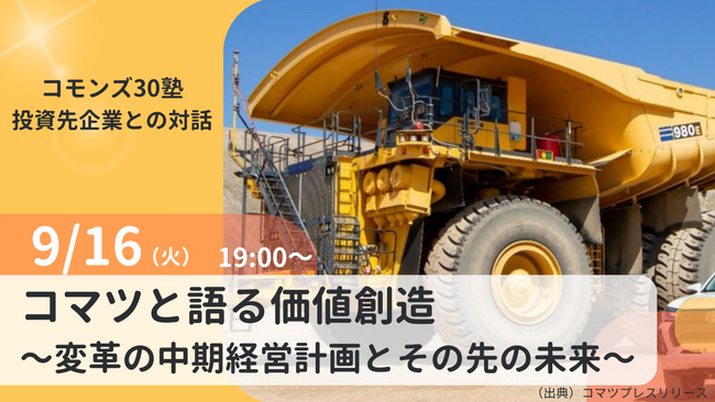 100年企業コマツの変革に迫る～コモンズ投信、受益者とともに価値共創の対話の場を。『コモンズ30塾』9月16日（火）に開催