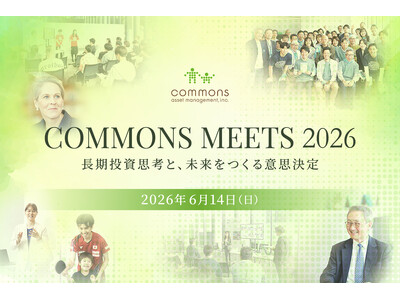 コモンズ投信、長期投資思考と意思決定をテーマに「COMMONS MEETS 2026」を6月14日開催