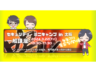 セキュリティ・ミニキャンプ in 大阪 2024 一般講座　開催